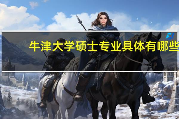 牛津大学硕士专业具体有哪些