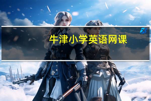 牛津小学英语网课（牛津小学英语网）