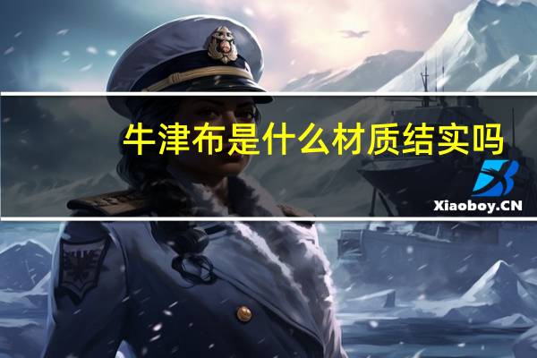 牛津布是什么材质结实吗（牛津布是什么材质）