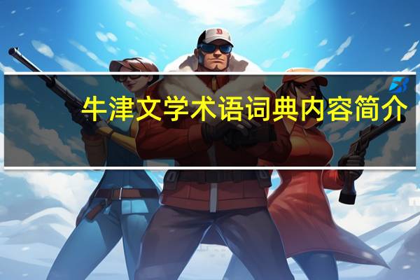 牛津文学术语词典内容简介