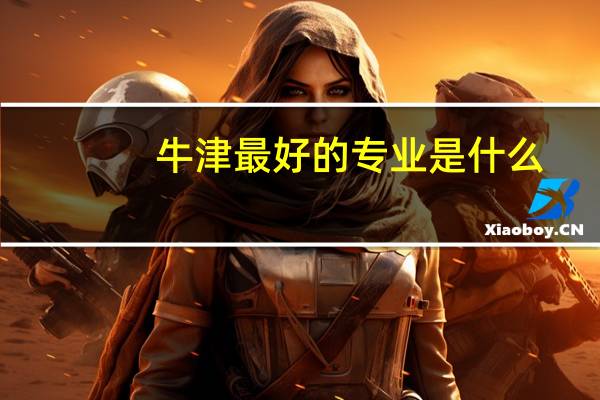 牛津最好的专业是什么