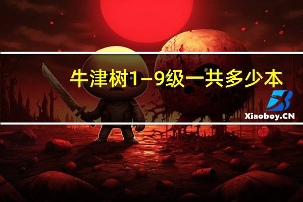 牛津树1—9级一共多少本