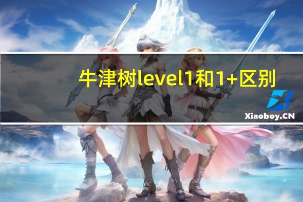 牛津树level1和1+区别