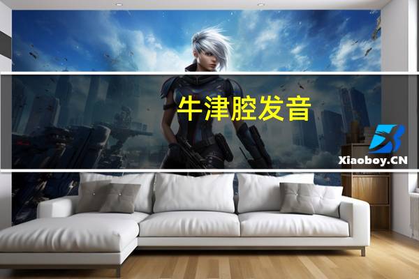 牛津腔发音（牛津腔）