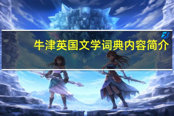 牛津英国文学词典内容简介