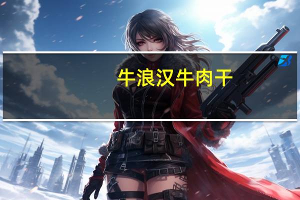 牛浪汉牛肉干(五香味)卡路里是多少