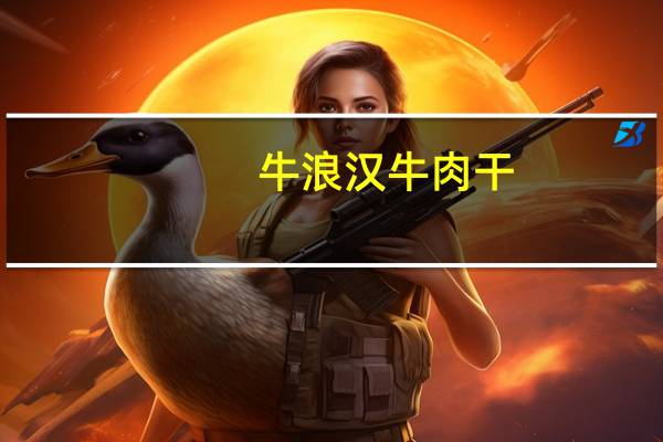 牛浪汉 牛肉干(咖喱味)卡路里是多少
