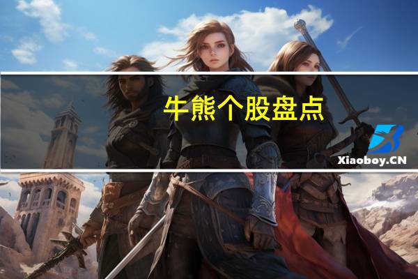 牛熊个股盘点：精华制药股票6个月上龙虎榜12次