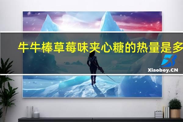 牛牛 棒草莓味夹心糖的热量是多少