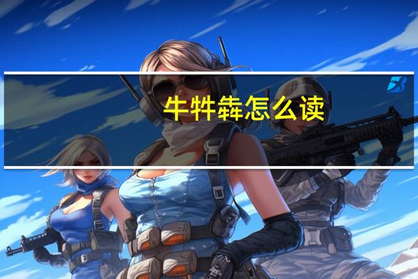 牛牪犇怎么读（牛牪犇）