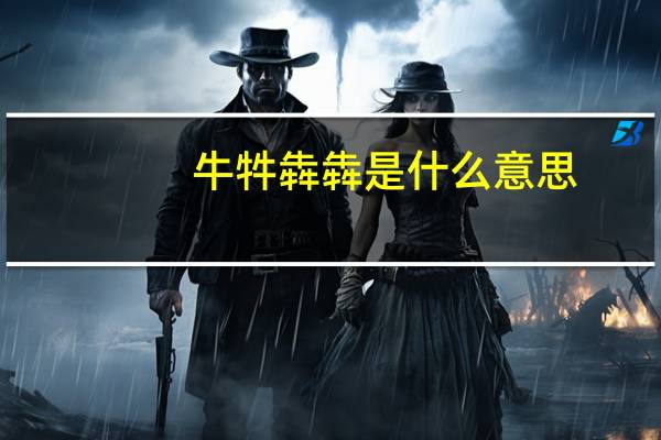 牛牪犇犇是什么意思