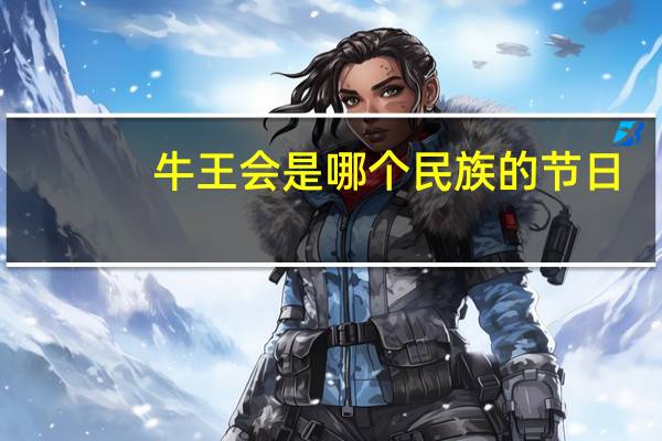 牛王会是哪个民族的节日