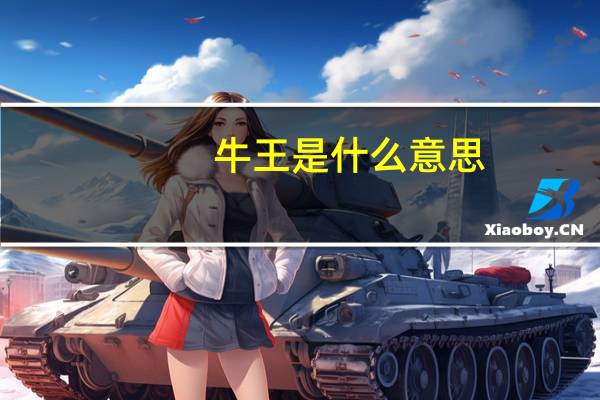 牛王是什么意思?（牛王诞简介）