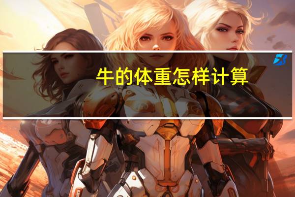 牛的体重怎样计算