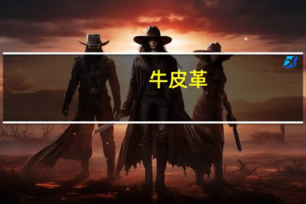 牛皮革