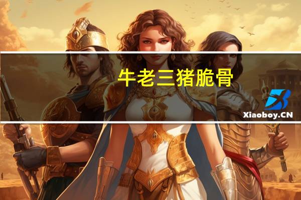牛老三 猪脆骨(香辣味)卡路里是多少