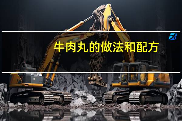 牛肉丸的做法和配方