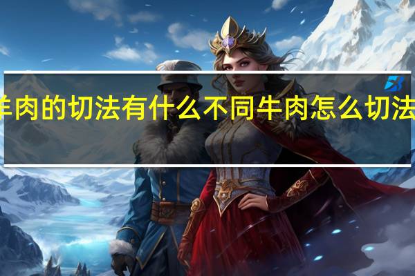 牛肉和羊肉的切法有什么不同 牛肉怎么切法横切还是竖切