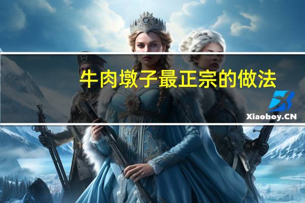 牛肉墩子最正宗的做法