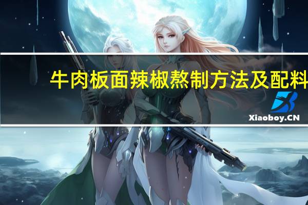 牛肉板面辣椒熬制方法及配料