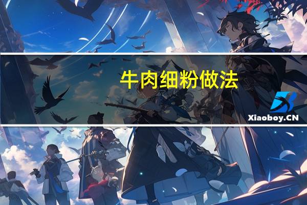 牛肉细粉做法