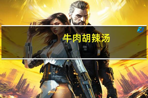 牛肉胡辣汤(酸辣)的热量是多少