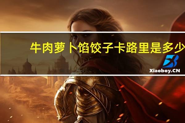 牛肉萝卜馅饺子卡路里是多少