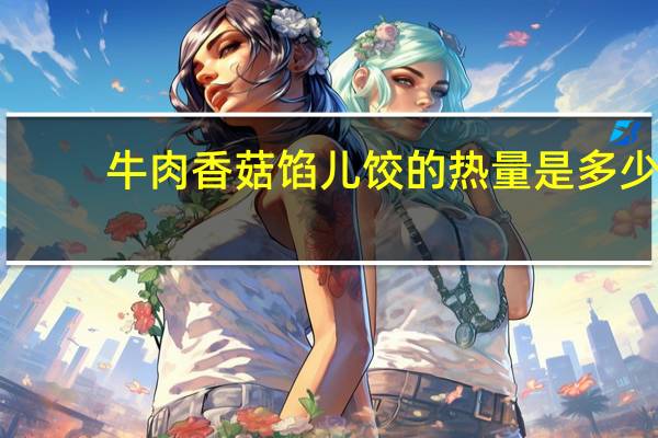 牛肉香菇馅儿饺的热量是多少