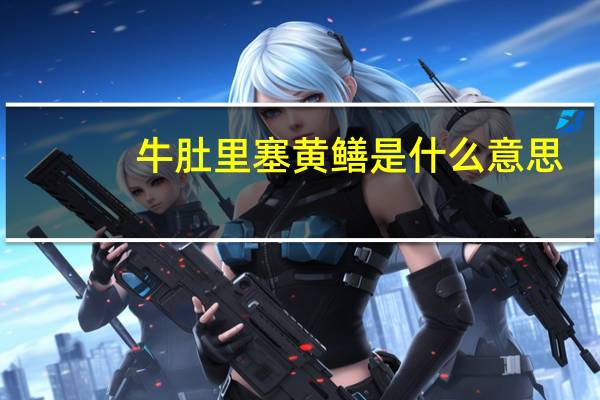 牛肚里塞黄鳝是什么意思