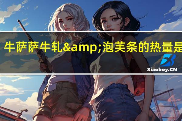 牛萨萨 牛轧&泡芙条的热量是多少