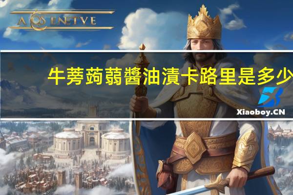 牛蒡蒟蒻醬油漬卡路里是多少