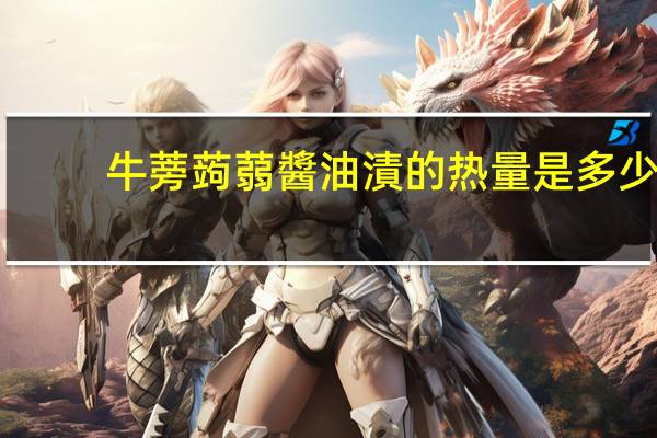 牛蒡蒟蒻醬油漬的热量是多少