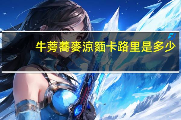 牛蒡蕎麥涼麵卡路里是多少