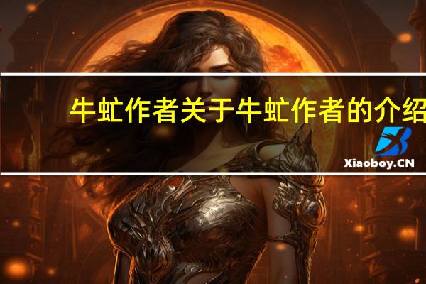 牛虻作者 关于牛虻作者的介绍