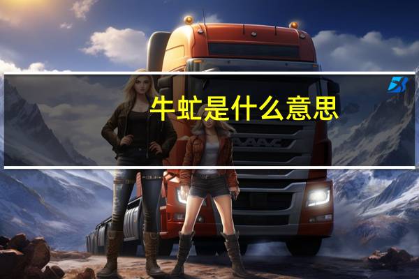 牛虻是什么意思（牛马是什么意思）