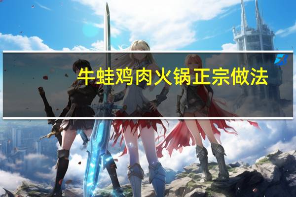 牛蛙鸡肉火锅正宗做法