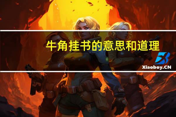 牛角挂书的意思和道理（牛角挂书的意思）