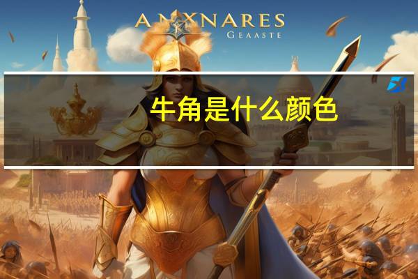 牛角是什么颜色