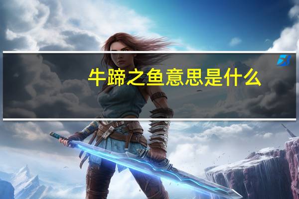牛蹄之鱼意思是什么