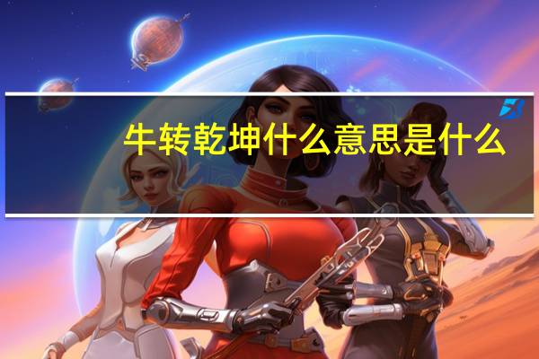 牛转乾坤什么意思是什么
