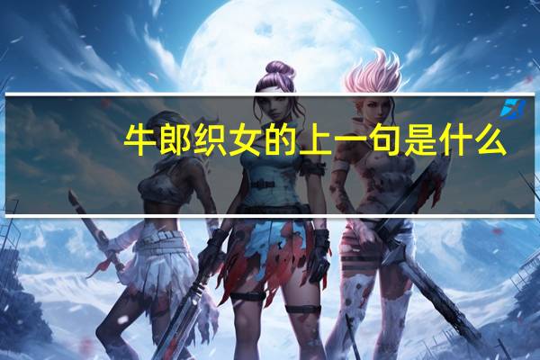 牛郎织女的上一句是什么