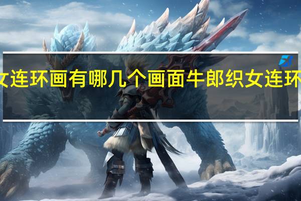 牛郎织女连环画有哪几个画面 牛郎织女连环画五年级简单