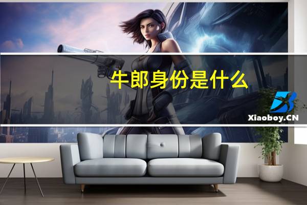牛郎身份是什么