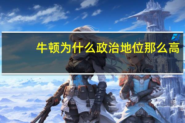 牛顿为什么政治地位那么高