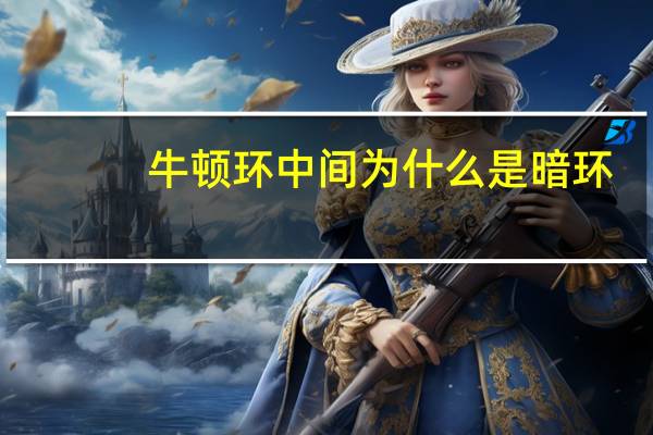 牛顿环中间为什么是暗环？