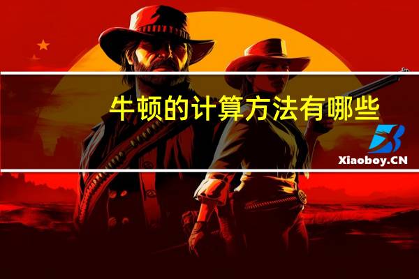 牛顿的计算方法有哪些