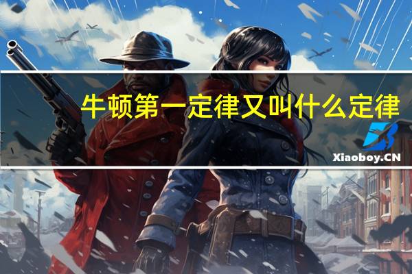 牛顿第一定律又叫什么定律