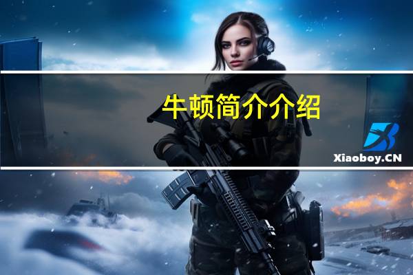 牛顿简介介绍（牛顿简介资料）