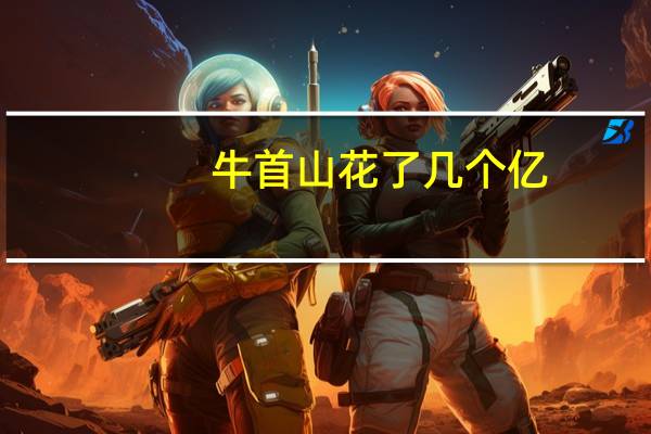 牛首山花了几个亿