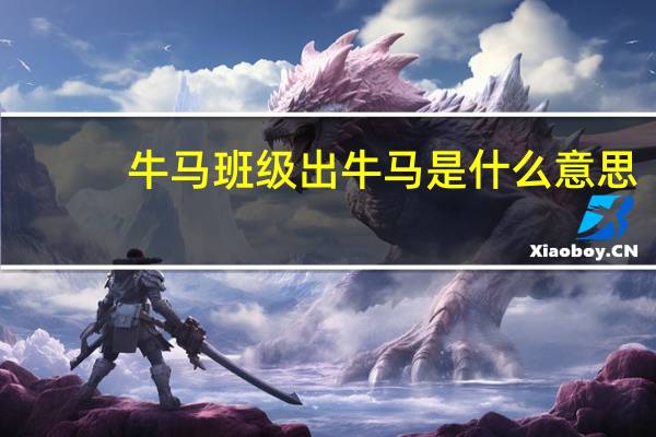 牛马班级出牛马是什么意思